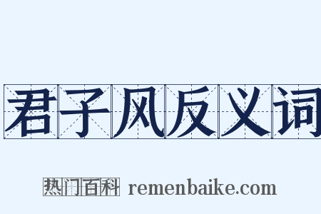 君子风反义词是什么意思的图片